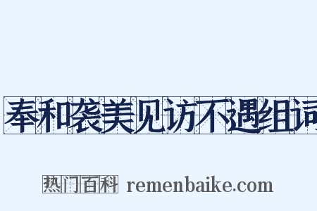 奉和袭美见访不遇组词是什么意思的图片